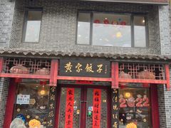 -黄家饺子东北特色菜馆(湖滨商业街店)