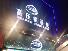 门面-千岛蚝高压锅生蚝·人参火锅(白云万达店)