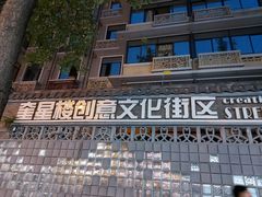 -奎星楼街