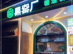 门面-黑窑厂糖油饼烤鸭·清真菜(旗舰店)