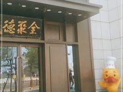 门面-北京全聚德(天安门店)