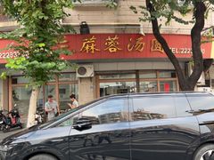 -阿三麻蓉汤圆(顺光大厦店)