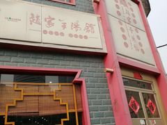 门面-教师之家赵家羊汤馆(东青龙街店)