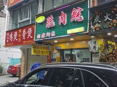 -中山脆肉鲩(新圳东路店)