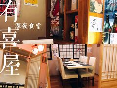 -有喜屋·深夜食堂(北京西路店)