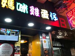 门面-妈咪鸡蛋仔(尖沙咀东分店)