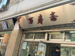 -万寿斋(山阴路店)