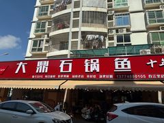 -大鼎石锅鱼(春江里店)