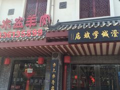 -澄城学斌水盆羊肉(总店)