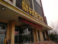 门面-鼎好家常菜(天桥店)