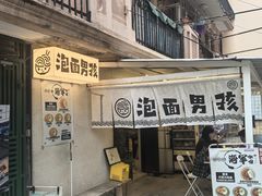 -泡面男孩Ramen Boy