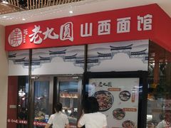 门面-老九圆山西面馆(CBD店)