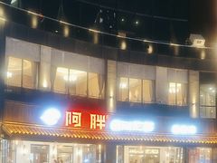 -阿胖龙虾(罍街店)