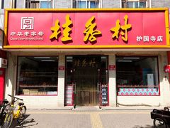 门面-桂香村(护国寺店)