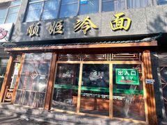 -顺姬冷面(长白西路店)