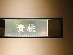 -青桃餐厅