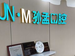 -孙孟口腔医院(中润大道店)