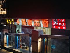 -手提串串香