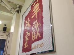 -華歡冰室-WahFoon(吉大店)