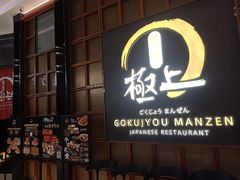 -極上萬膳·日料放题(海岸城店)