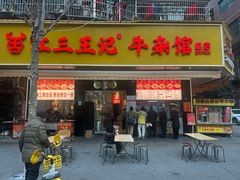 -江三王记牛杂馆(总店)