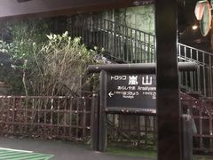 -岚山嵯峨野观光小火车