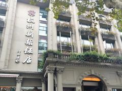 -杭州新新饭店·1913餐厅