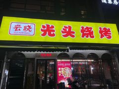 -云晓光头烧烤吧(盛夏店)