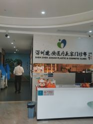 -深圳新建安医疗美容门诊部