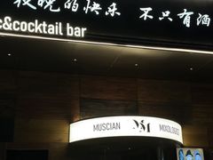 -MM·五声·音乐人与调酒师(西安路店)