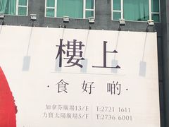 -楼上(尖沙咀店)