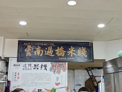 -德致祥云南过桥米线(云天小苑店)