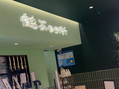 -鹤茶野所(上海首店)