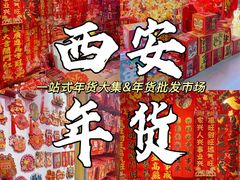 -西北轻工批发市场