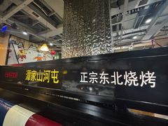 -哈尔滨烧烤·山河村铁锅炖(交大店)