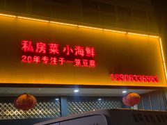 -木柴豆腐·活海鲜·鲁菜(岚山路店)
