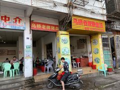 -乌桥老牌猪血汤