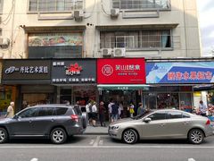 门面-吴山烤禽 (吴山路店)