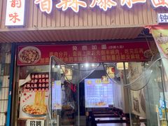 -秦韵味香辣爆肚面(钟楼店)