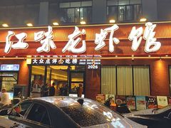 -江味龙虾馆·裸蓝龙虾(南山店)