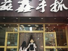 门面-清真益鑫羊肉手抓馆(南大街店)