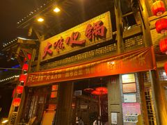 门面-大味生态火锅(蓝谷地店)