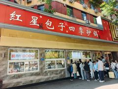 -石饮红星包子(中山路店)