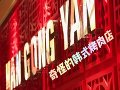 -韩宫宴炭火烤肉(印象城店)