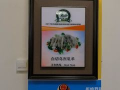 -三得正宗乌烈乳羊(环城东二路店)