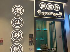 门面-潮粥荟·潮汕砂锅粥(朝阳大悦城店)