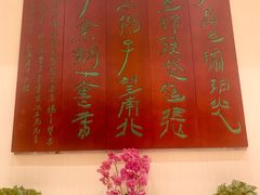 -玉华台饭庄·淮扬菜·烤鸭(望京店)