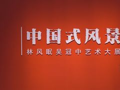 -中华艺术宫(上海美术馆)