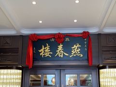 -燕春楼(海河华鼎店)