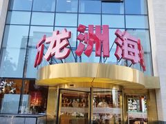 -万龙洲海鲜(广渠门店)